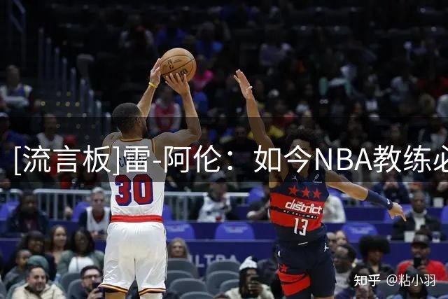 [流言板]雷-阿伦：如今NBA教练必须立刻赢球，几乎没时间培养球员